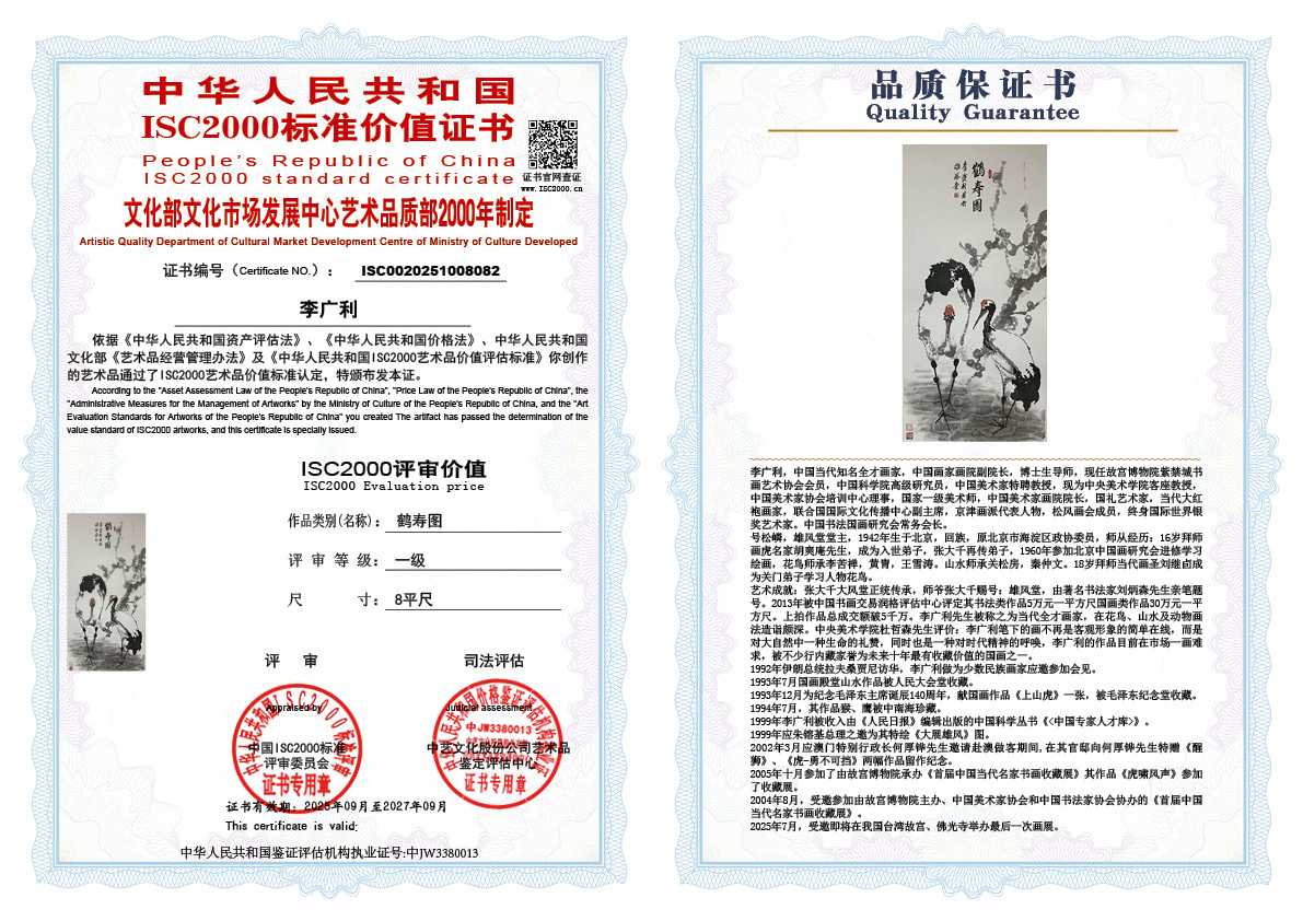 李广利082《鹤寿图》