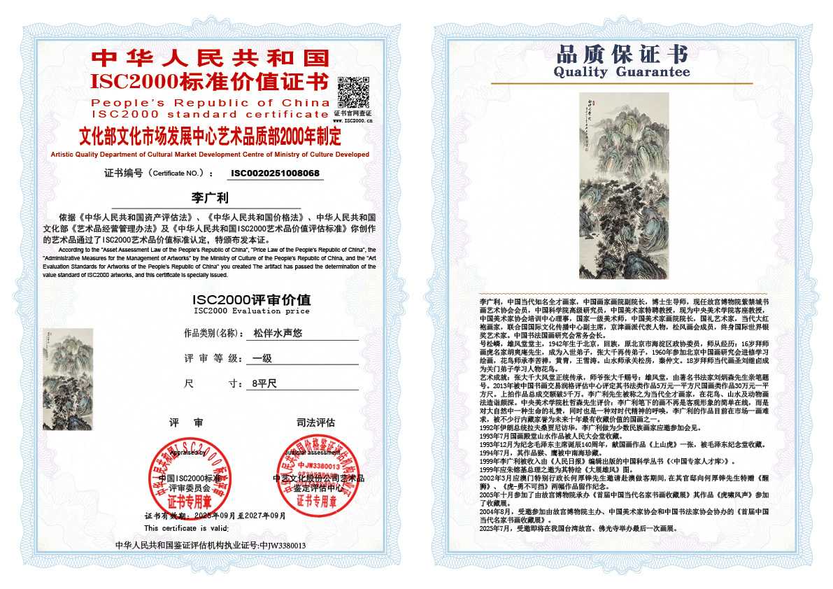 李广利068《松伴水声悠》