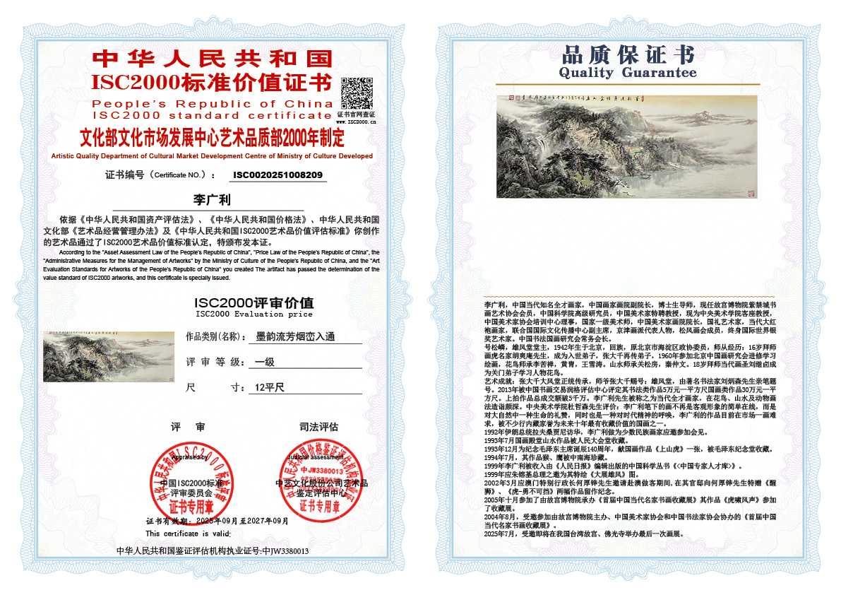 李广利209《墨韵流芳烟峦入通》