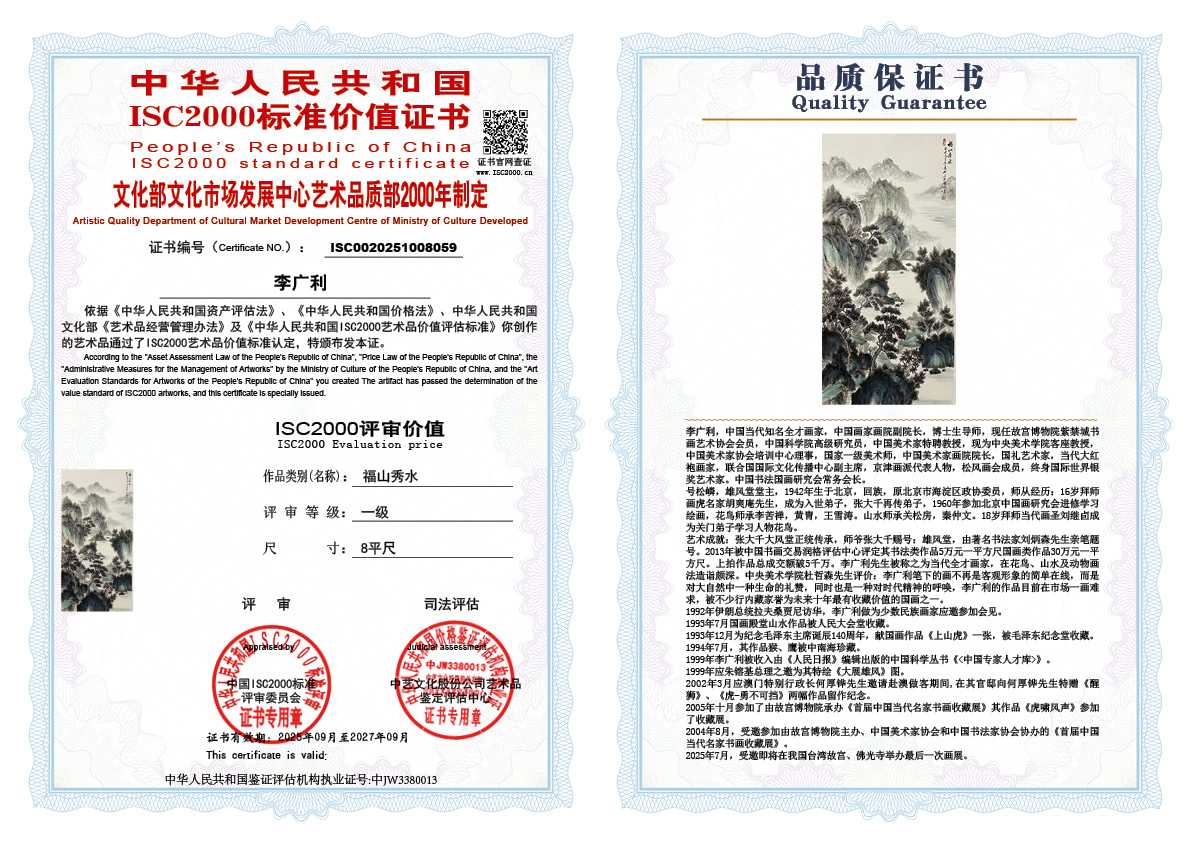 李广利059《福山秀水》