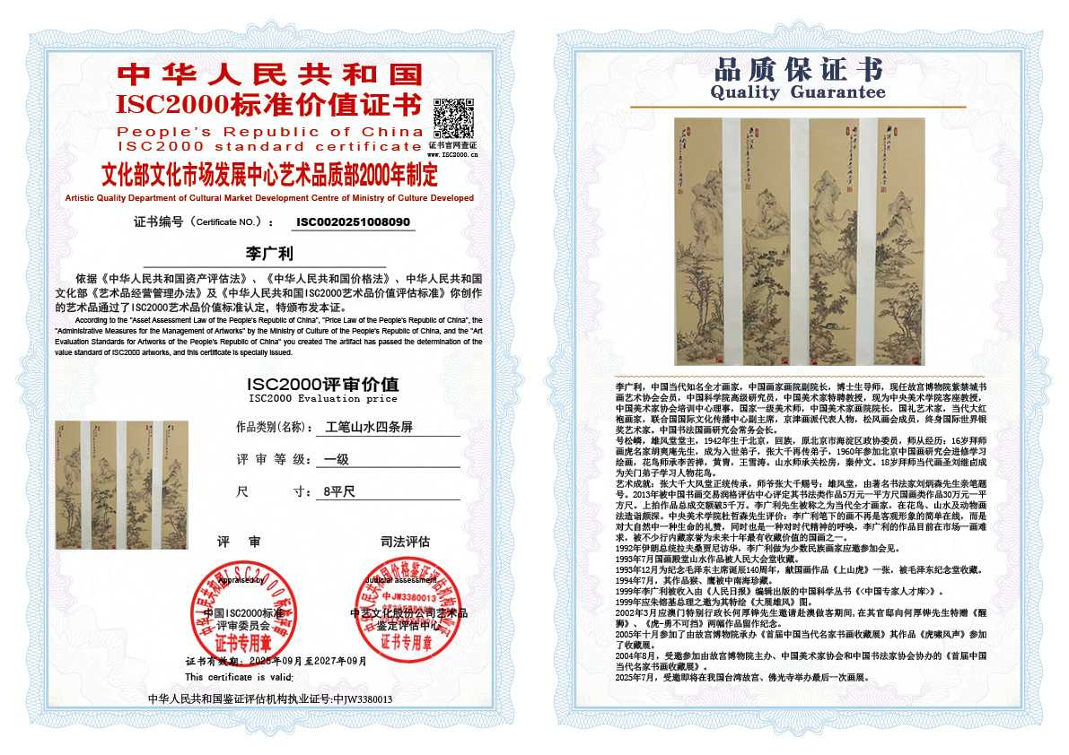 李广利090《工笔山水四条屏》