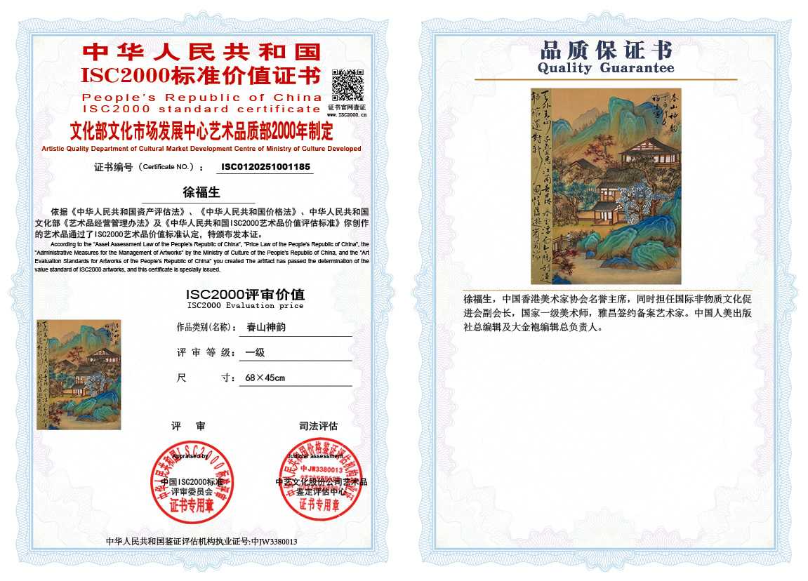 徐福生185《春山神韵》