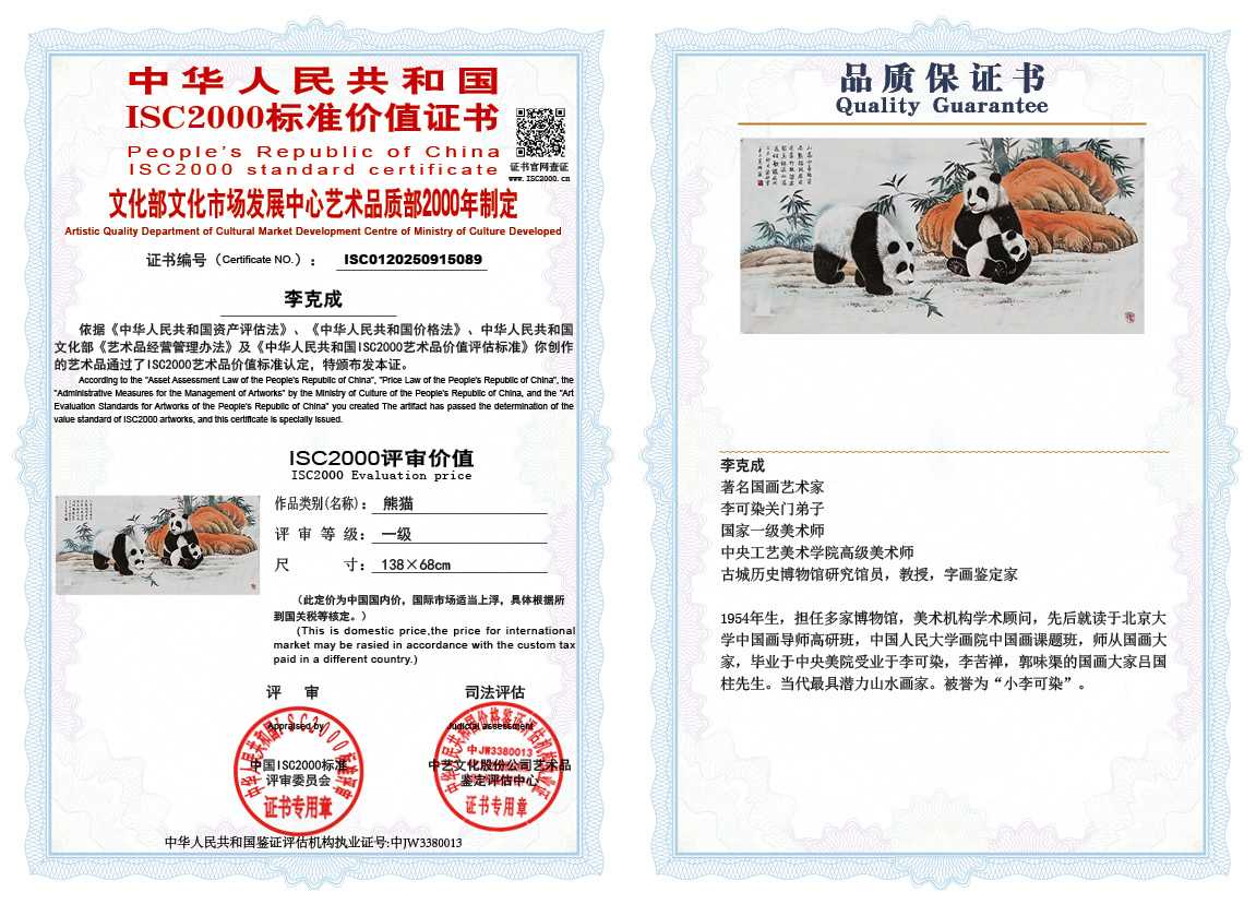 李克成089《熊猫》