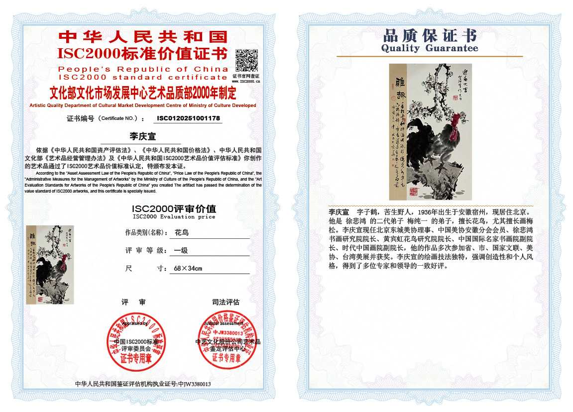 李庆宣178《花鸟》