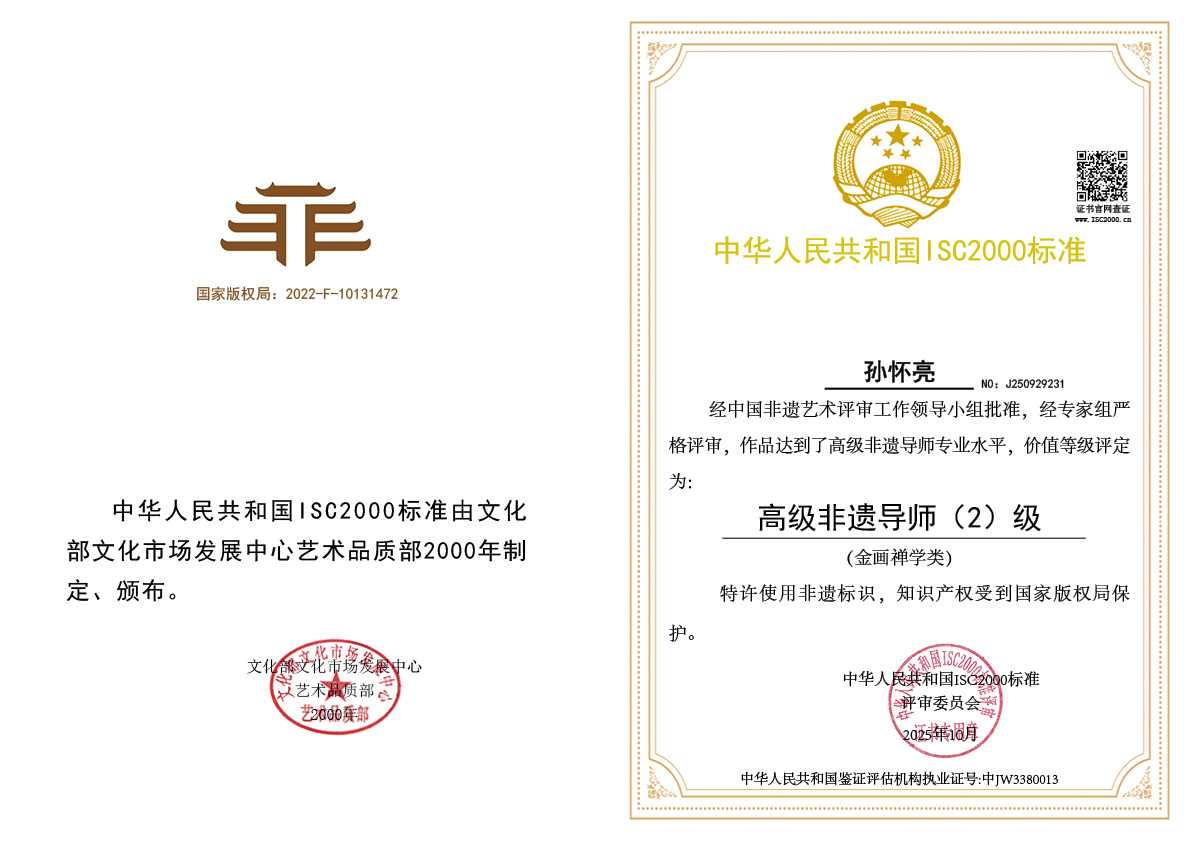 孙怀亮-高级非遗导师（金画禅学）