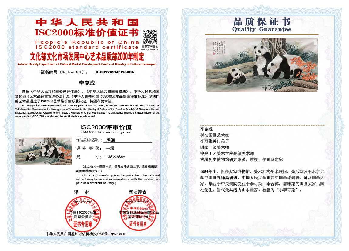 李克成085《熊猫》