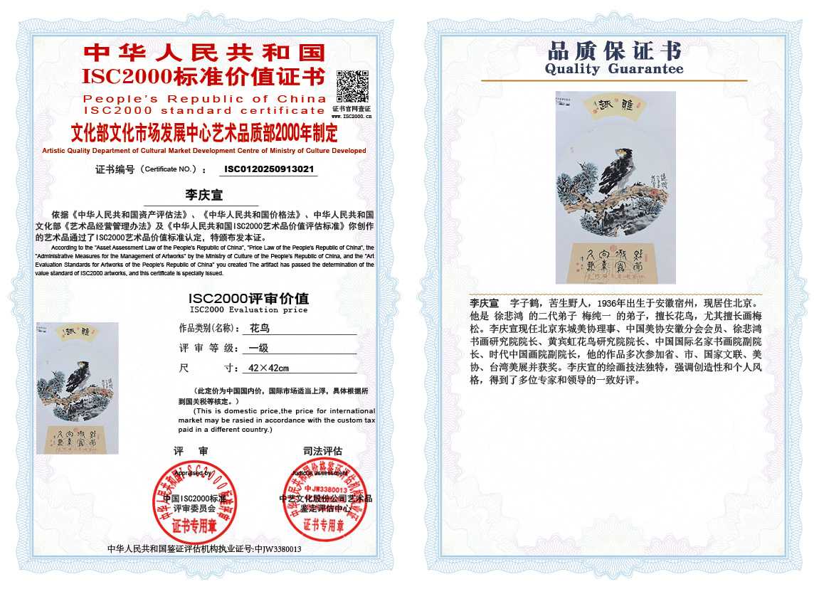 李庆宣021《花鸟》