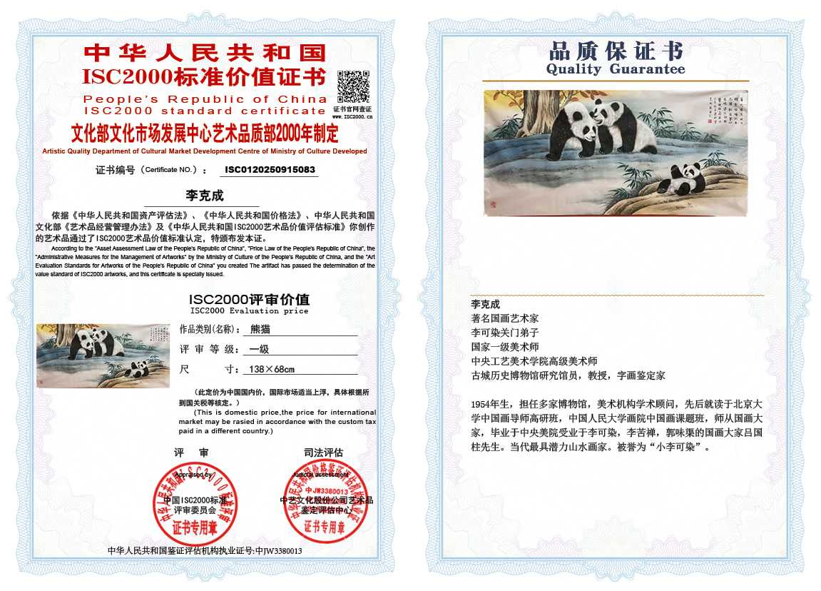 李克成083《熊猫》