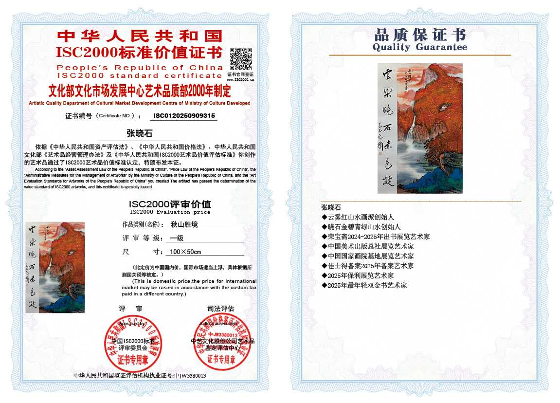 张晓石315《秋山胜境》