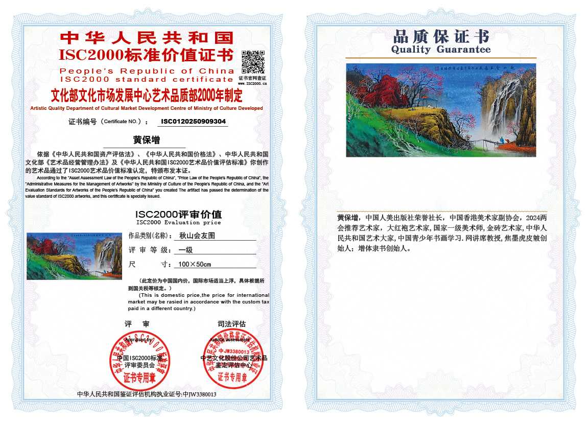 黄保增304《秋山会友图》