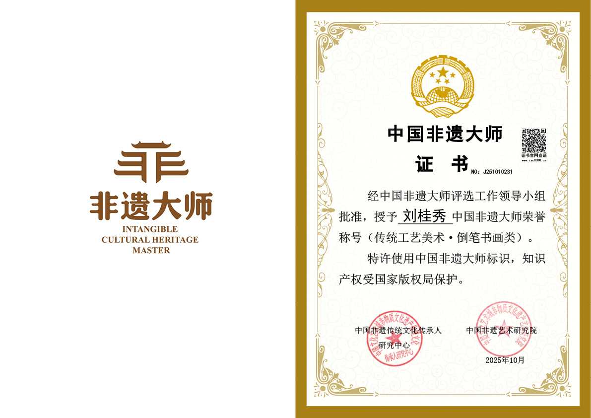 刘桂秀－非遗大师（传统工艺美术·倒笔书画类）