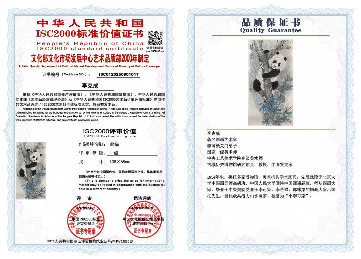 李克成017《熊猫》