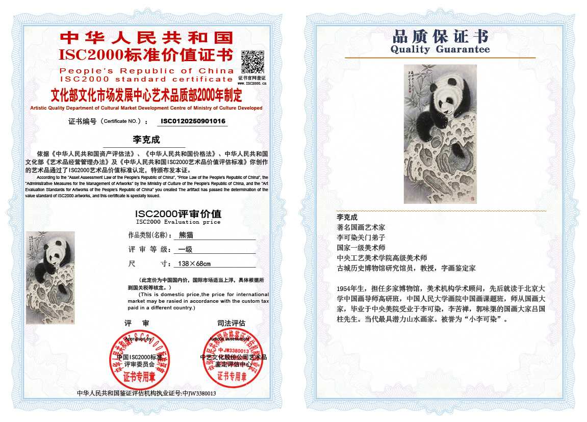 李克成016《熊猫》