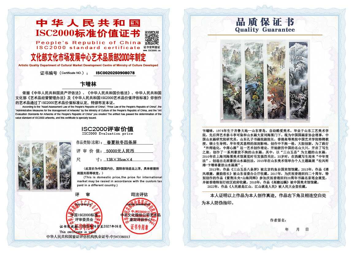 卞增林078《春夏秋冬四条屏》