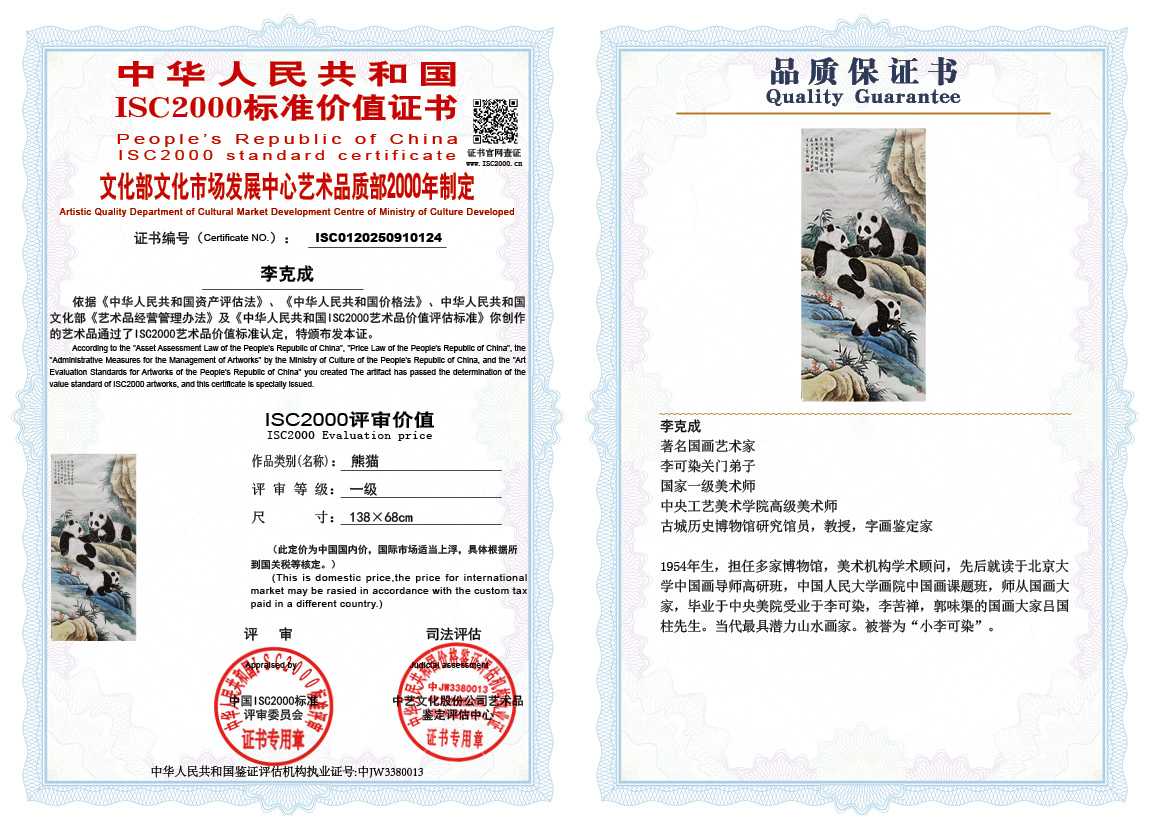 李克成124《熊猫》