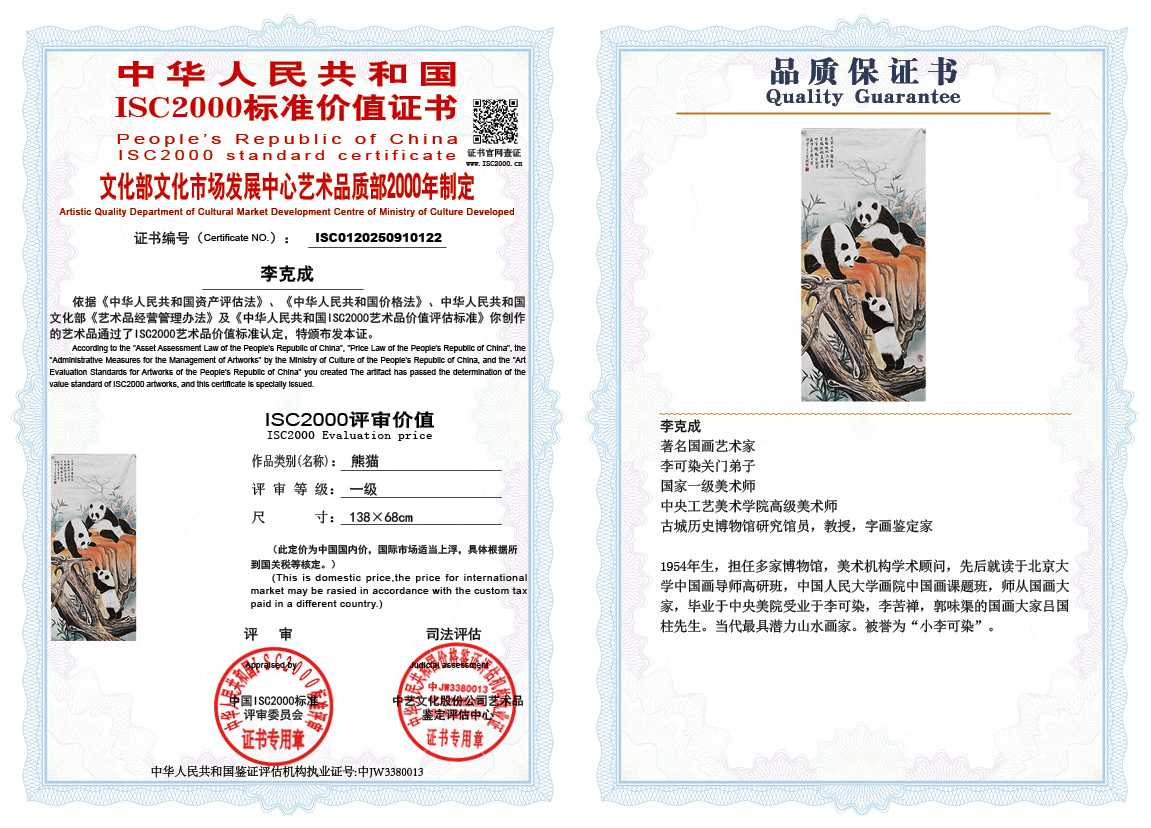 李克成122《熊猫》