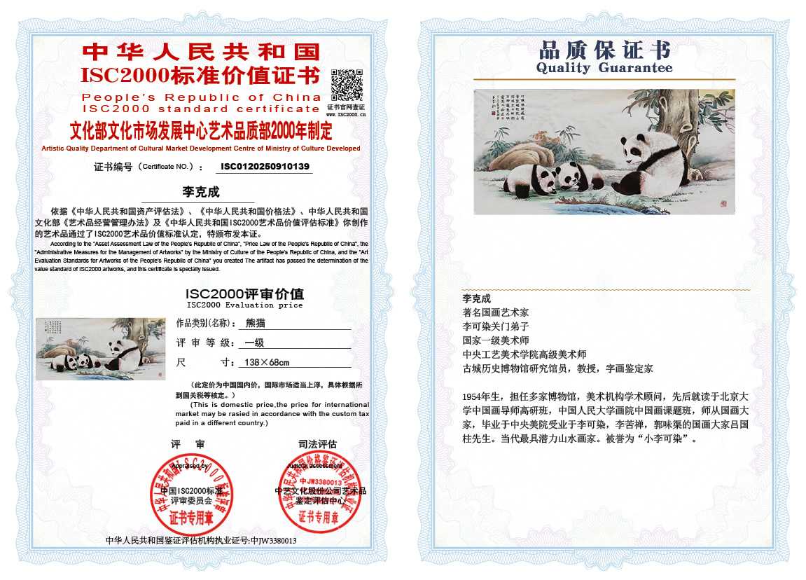 李克成139《熊猫》