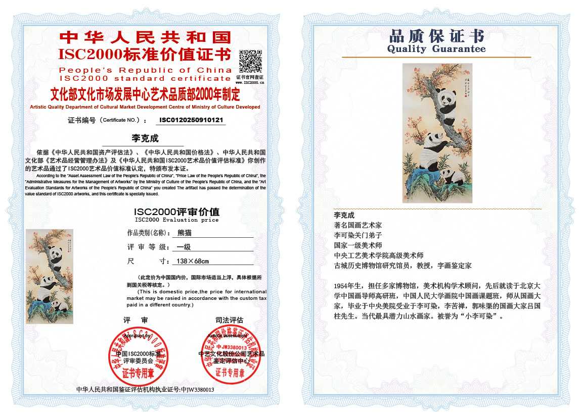 李克成121《熊猫》