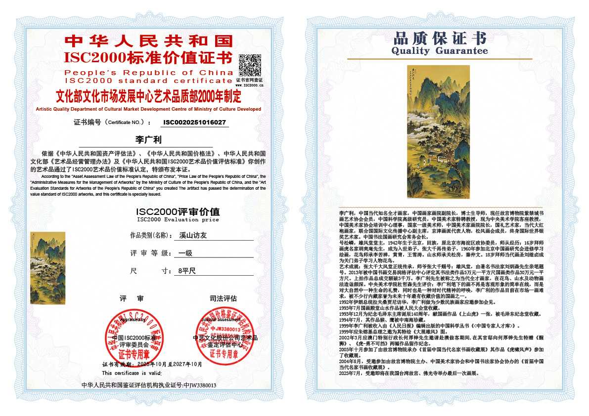 李广利027《溪山访友》