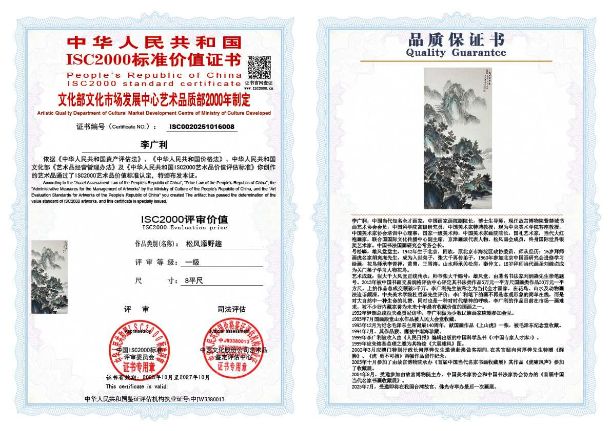 李广利008《松风添野趣》