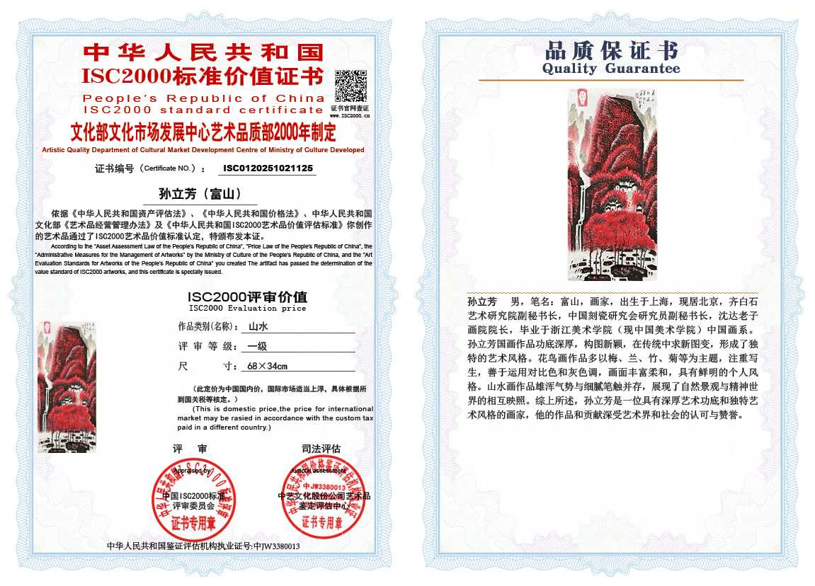 孙立芳（富山）125《山水》