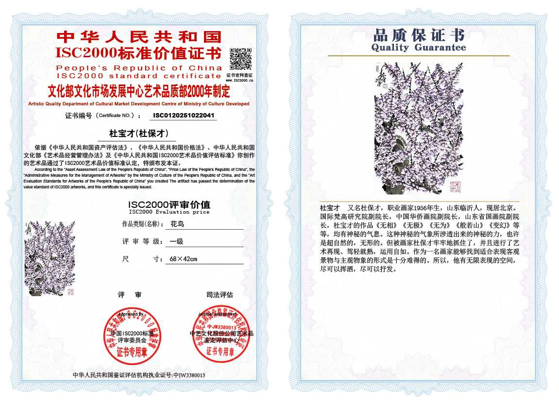 杜宝才（杜保才）041《花鸟》