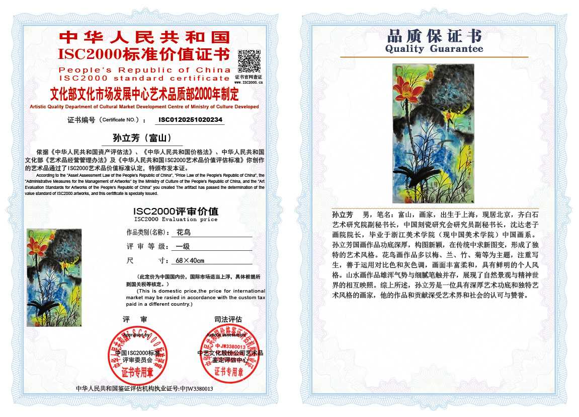 孙立芳（富山）234《花鸟》