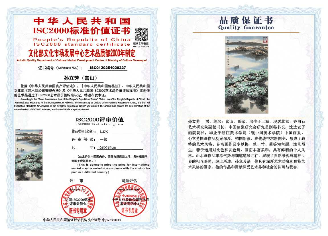 孙立芳（富山）227《山水》