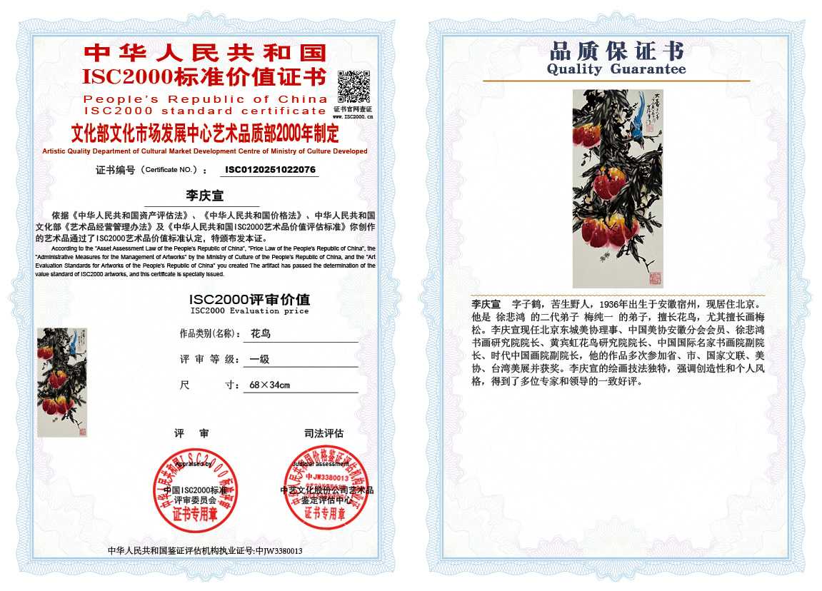 李庆宣076《花鸟》