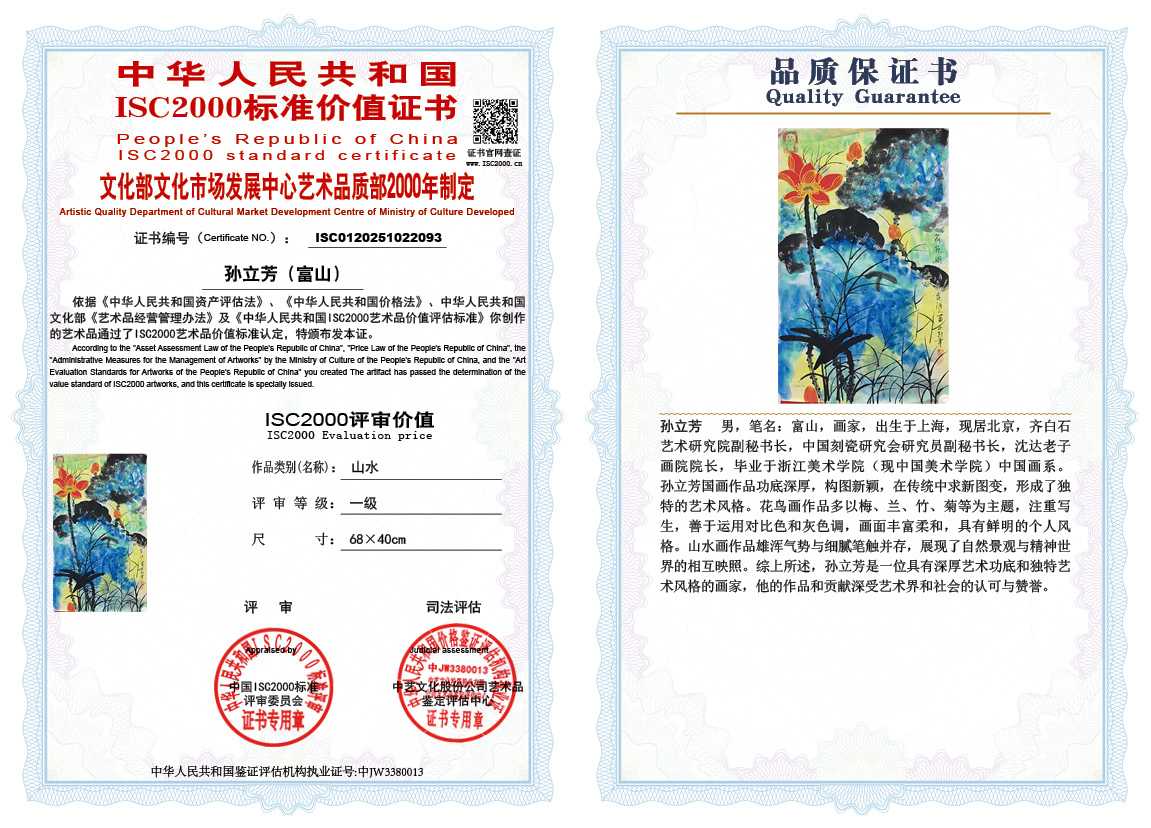 孙立芳（富山）093《山水》