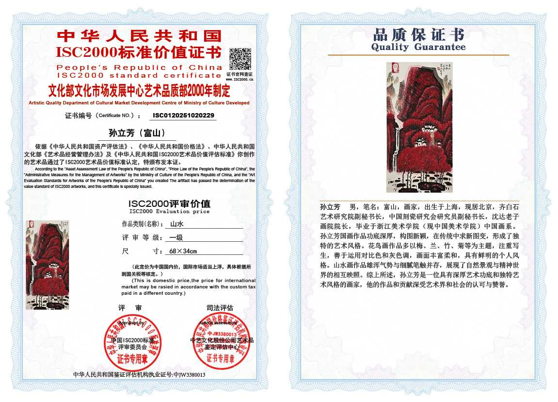 孙立芳（富山）229《山水》