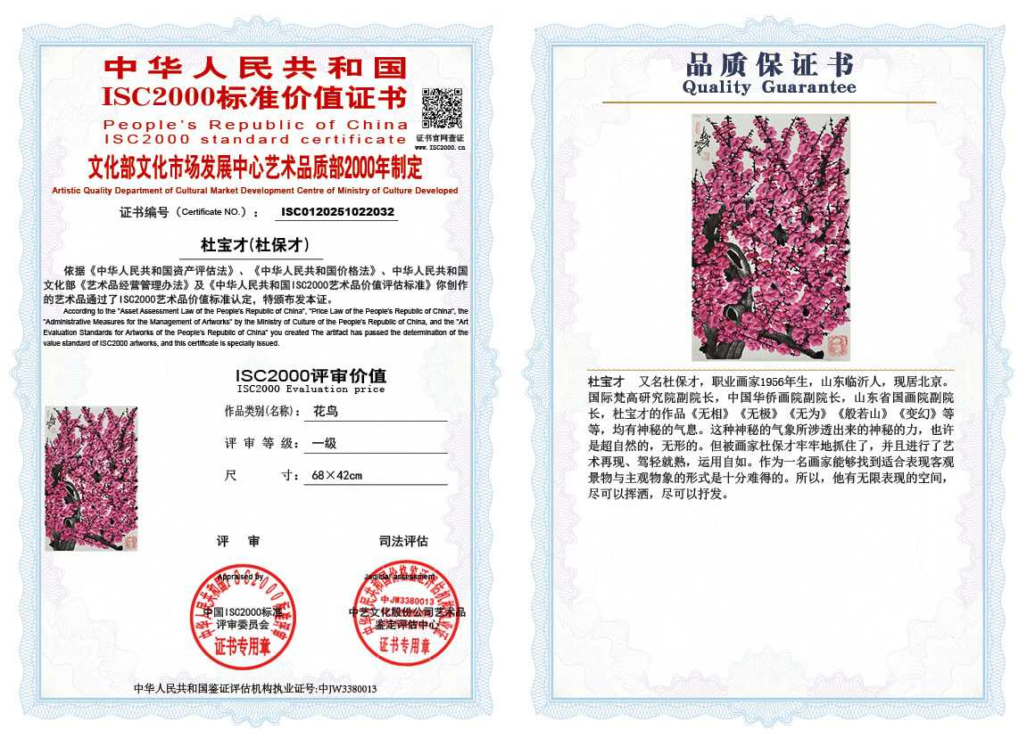 杜宝才（杜保才）032《花鸟》