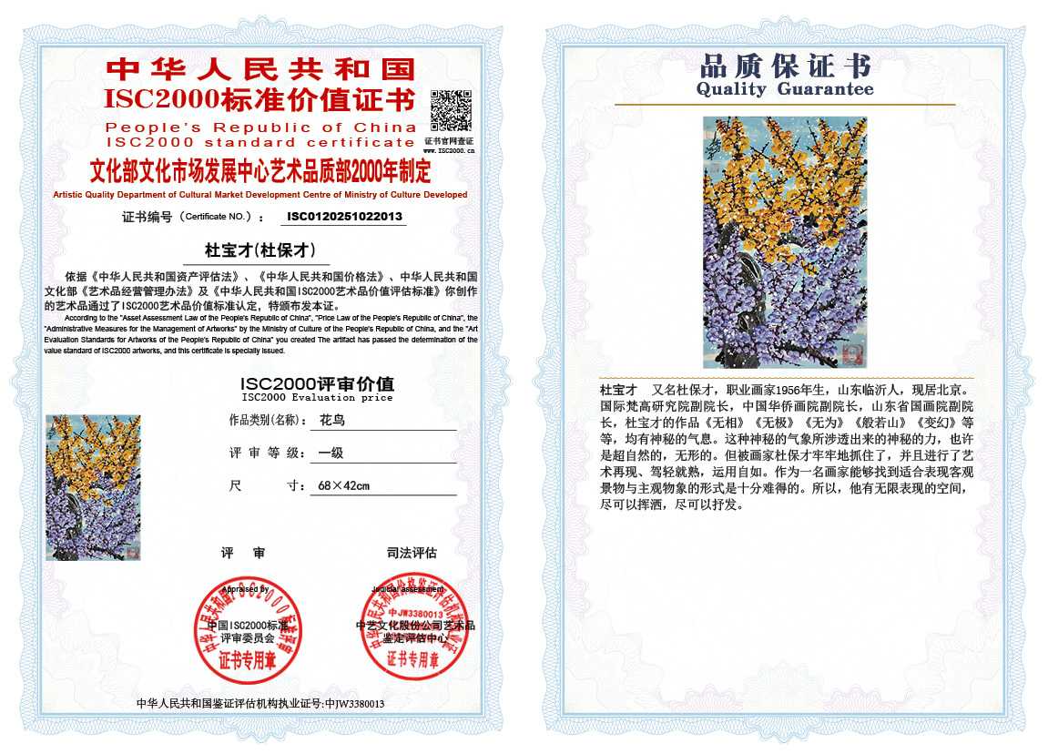 杜宝才（杜保才）013《花鸟》