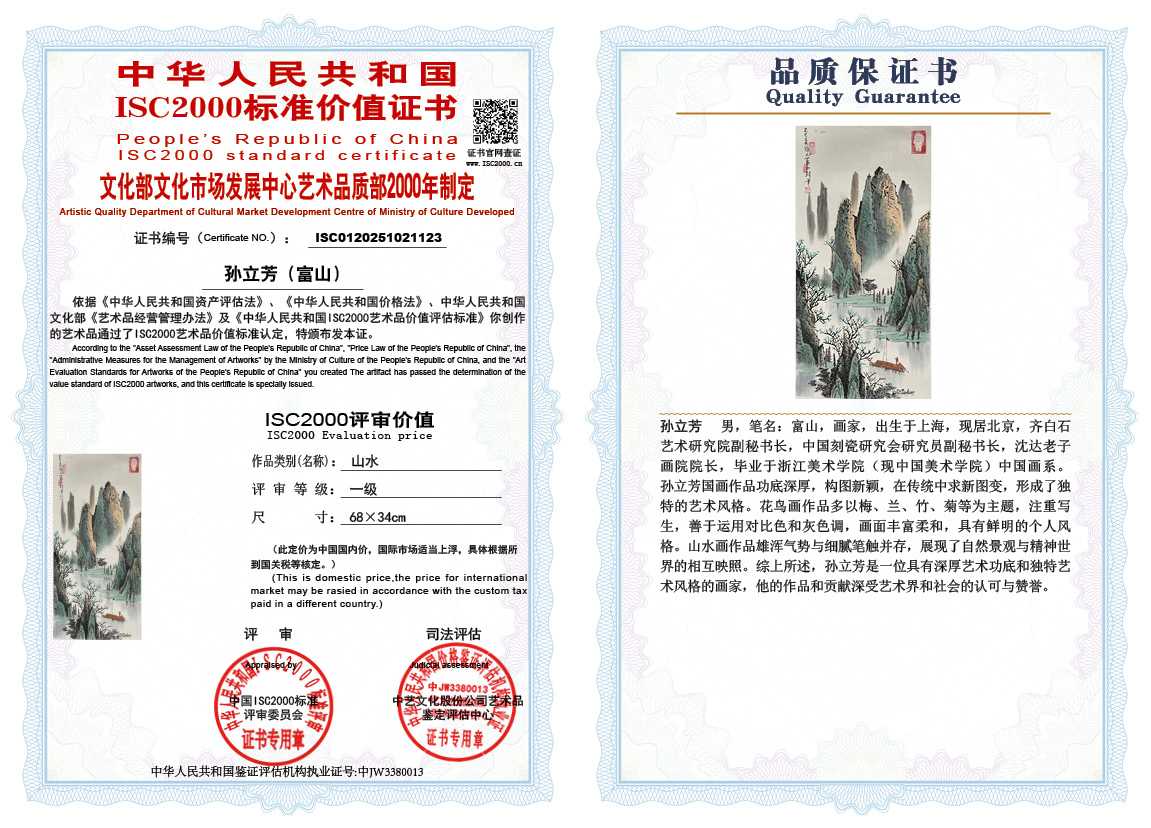 孙立芳（富山）123《山水》