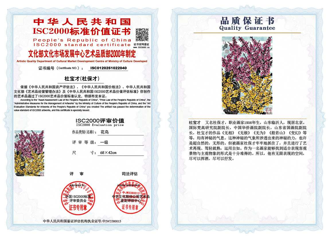 杜宝才（杜保才）040《花鸟》