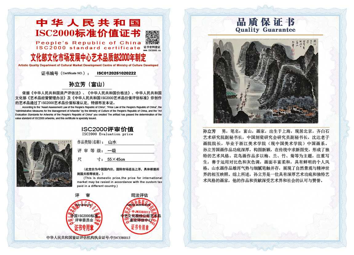 孙立芳（富山）222《山水》