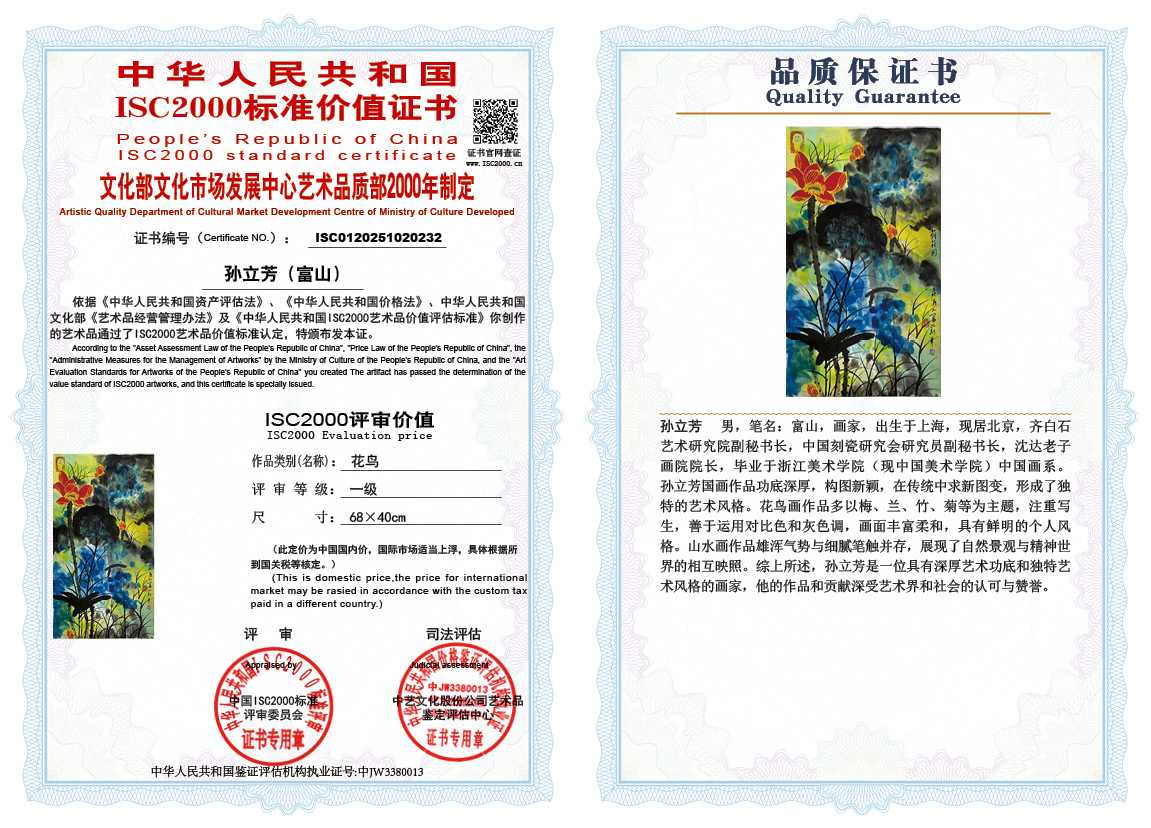 孙立芳（富山）232《花鸟》