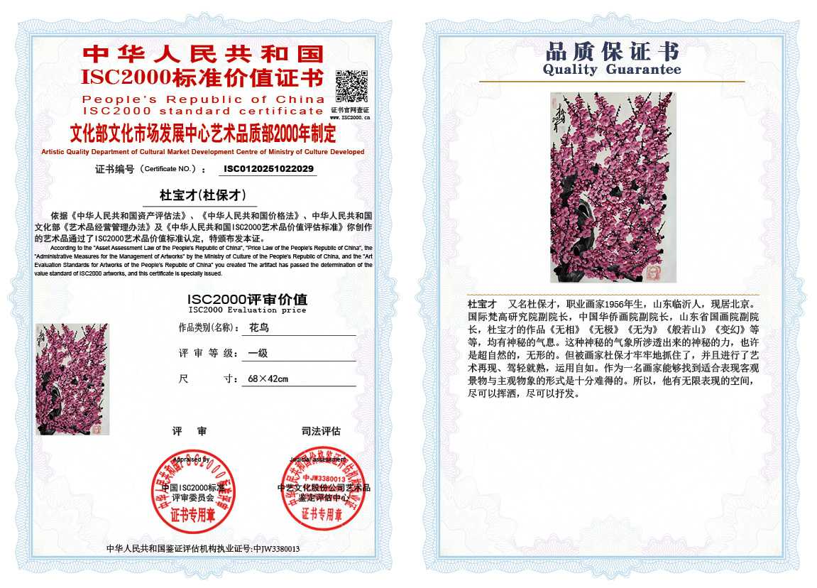 杜宝才（杜保才）029《花鸟》