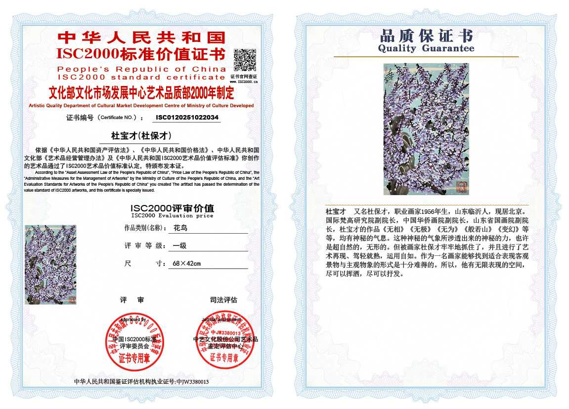 杜宝才（杜保才）034《花鸟》
