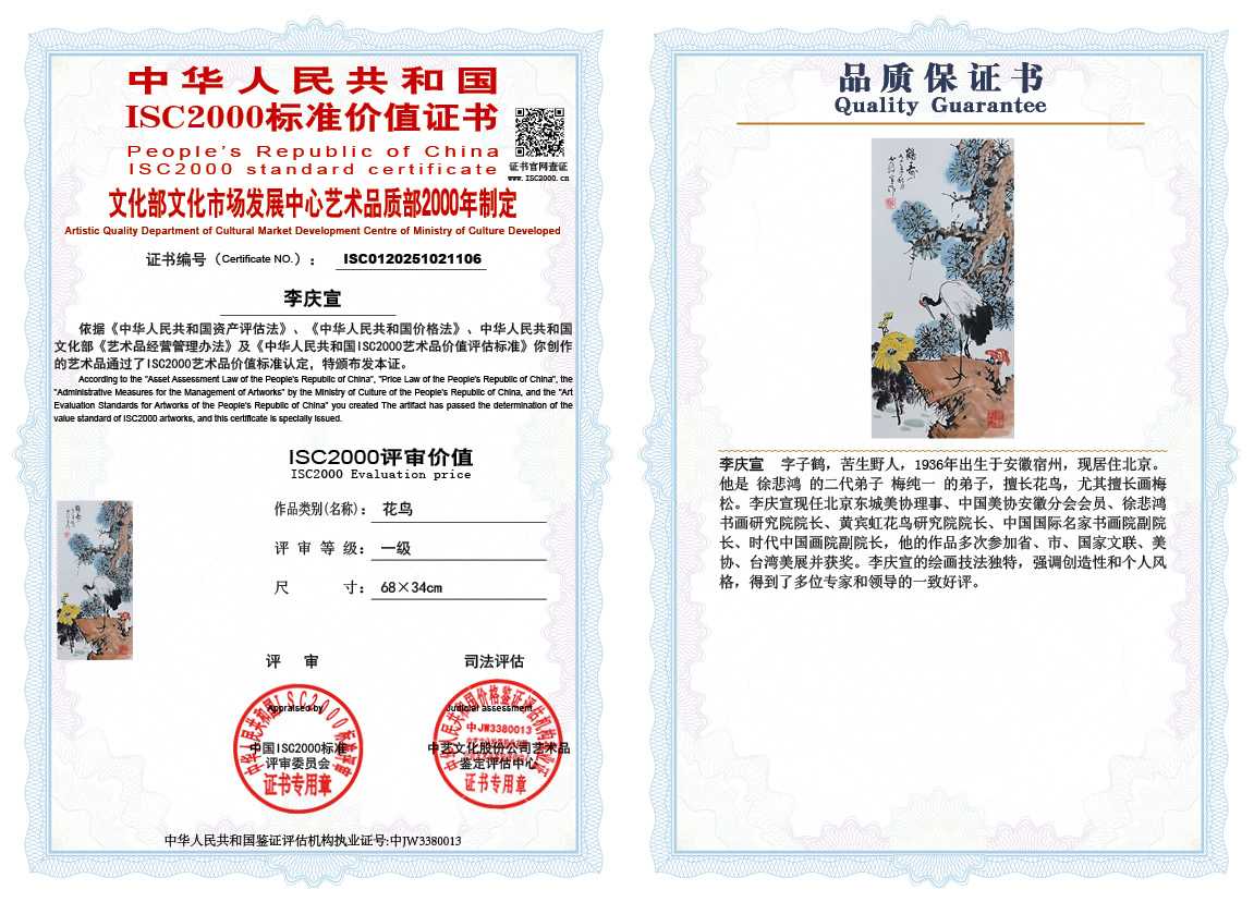 李庆宣106《花鸟》