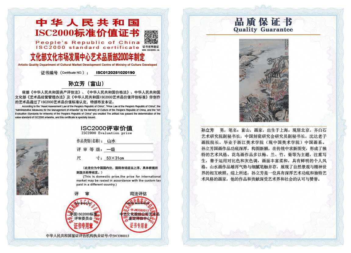 孙立芳（富山）190《山水》