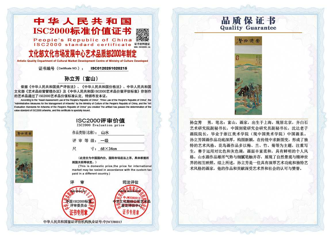 孙立芳（富山）215《山水》