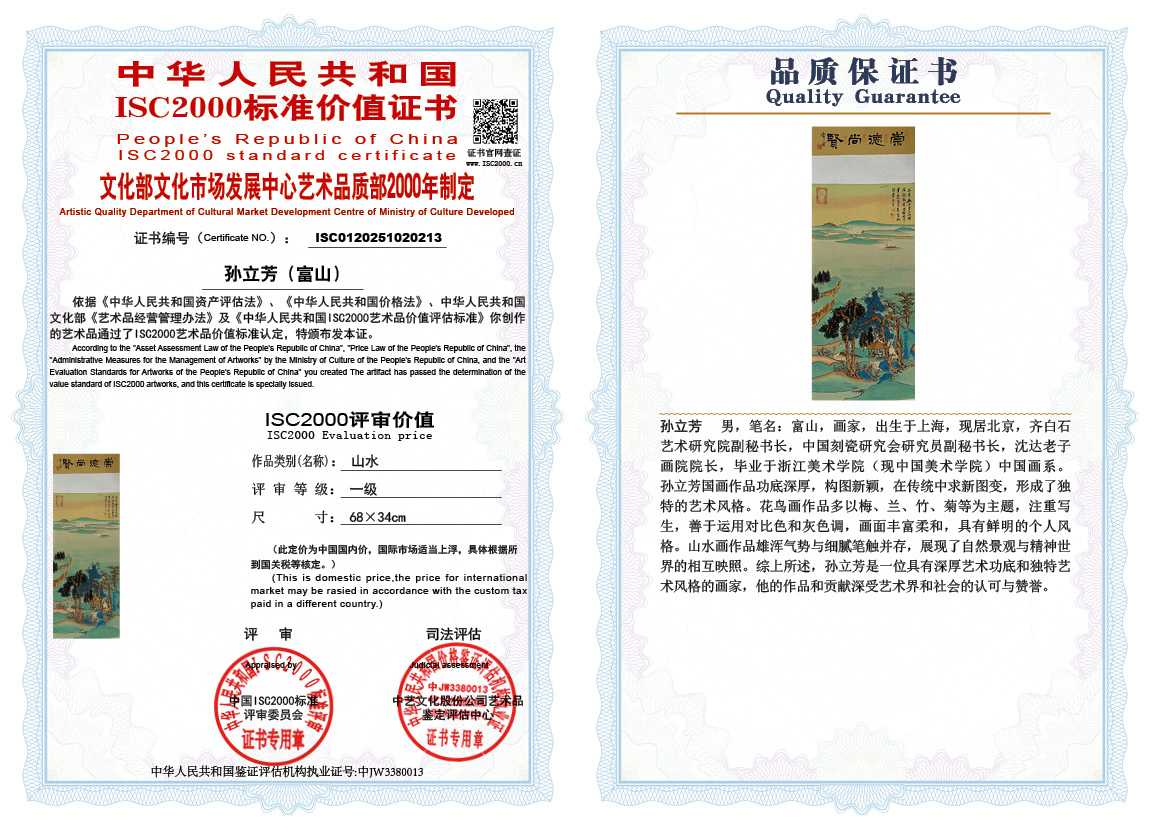 孙立芳（富山）213《山水》