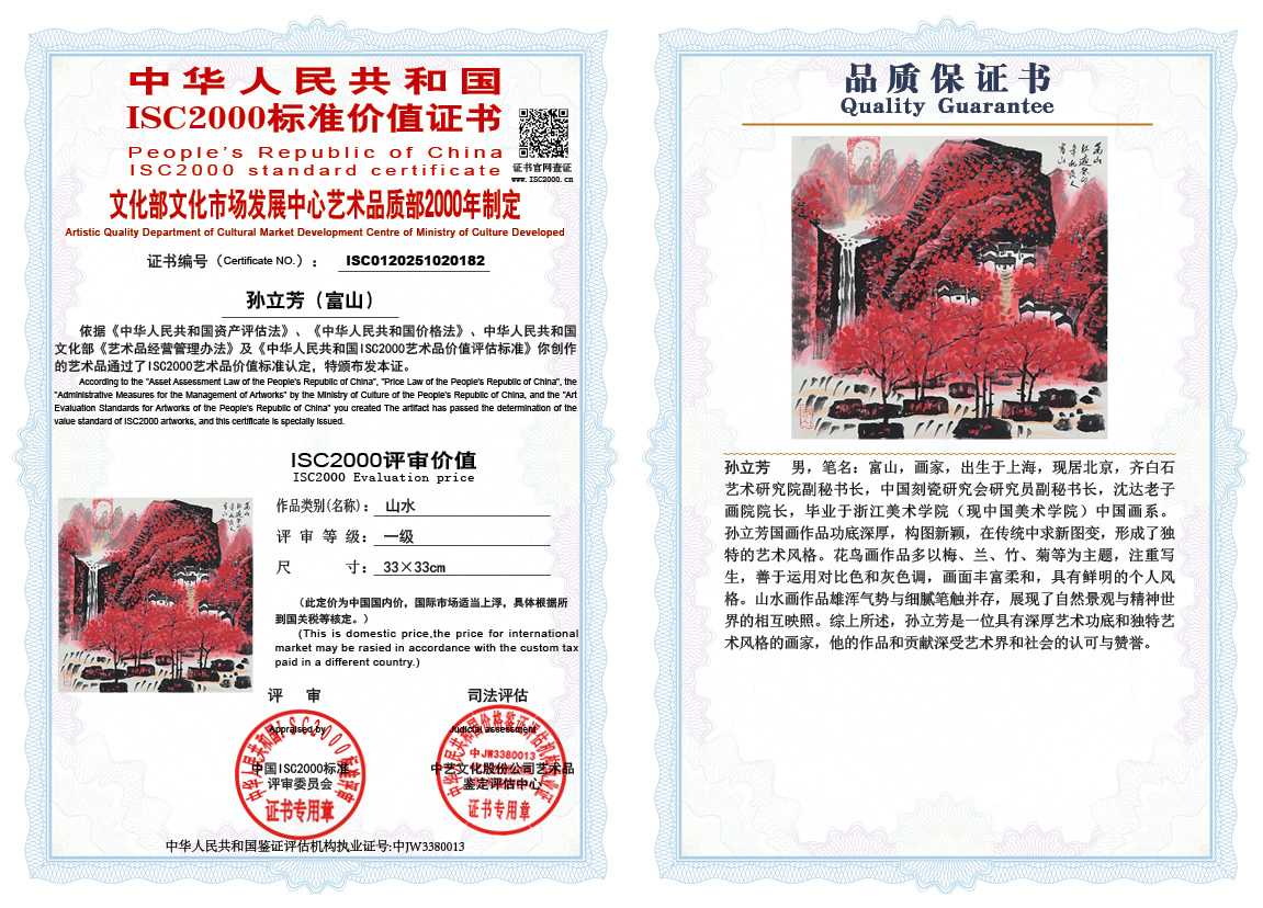 孙立芳（富山）182《山水》