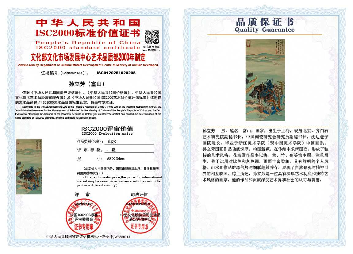 孙立芳（富山）208《山水》