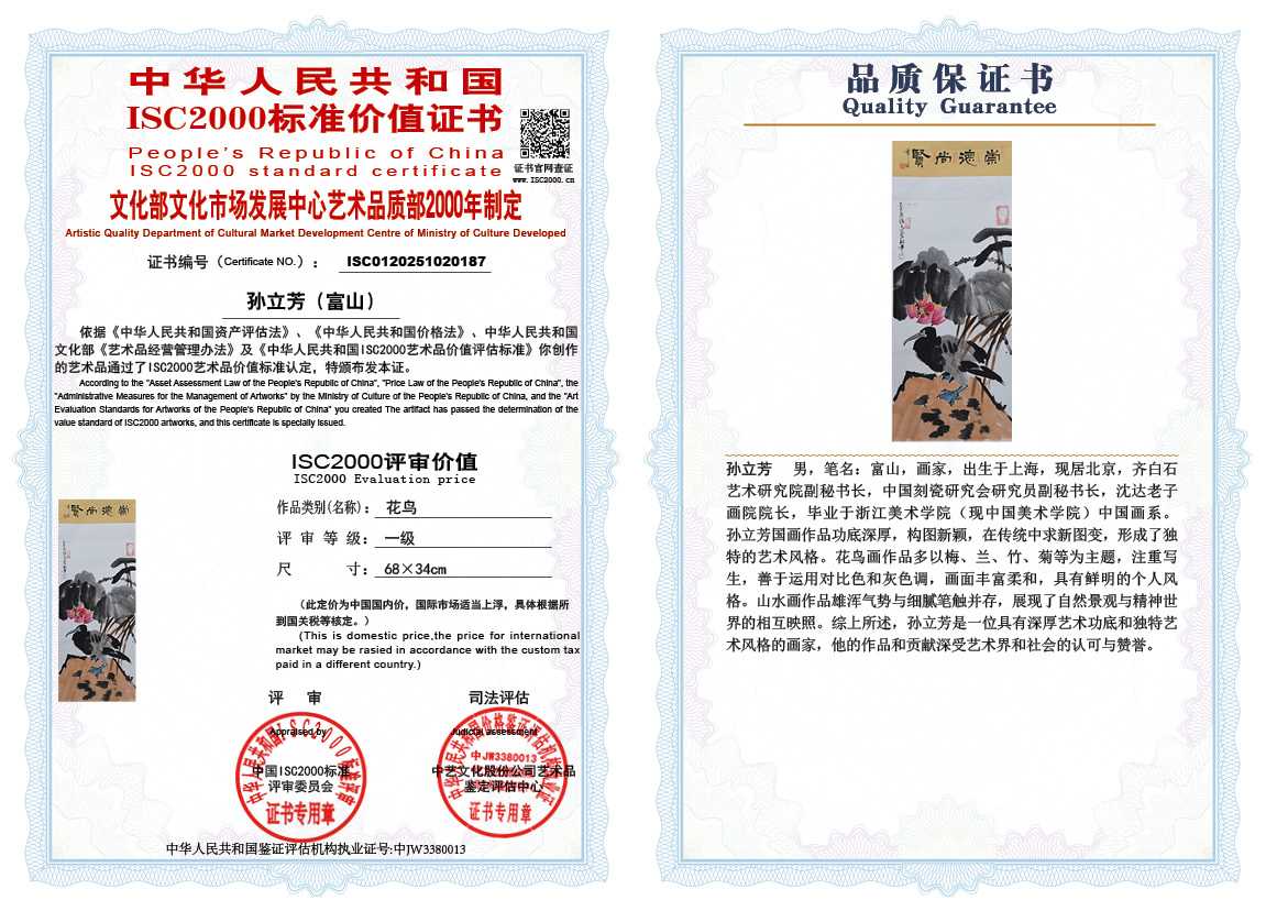 孙立芳（富山）187《花鸟》