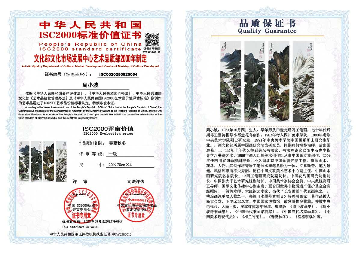 周小波054《春夏秋冬》