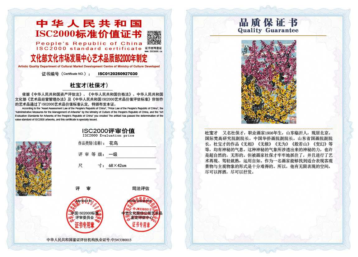 杜宝才（杜保才）030《花鸟》