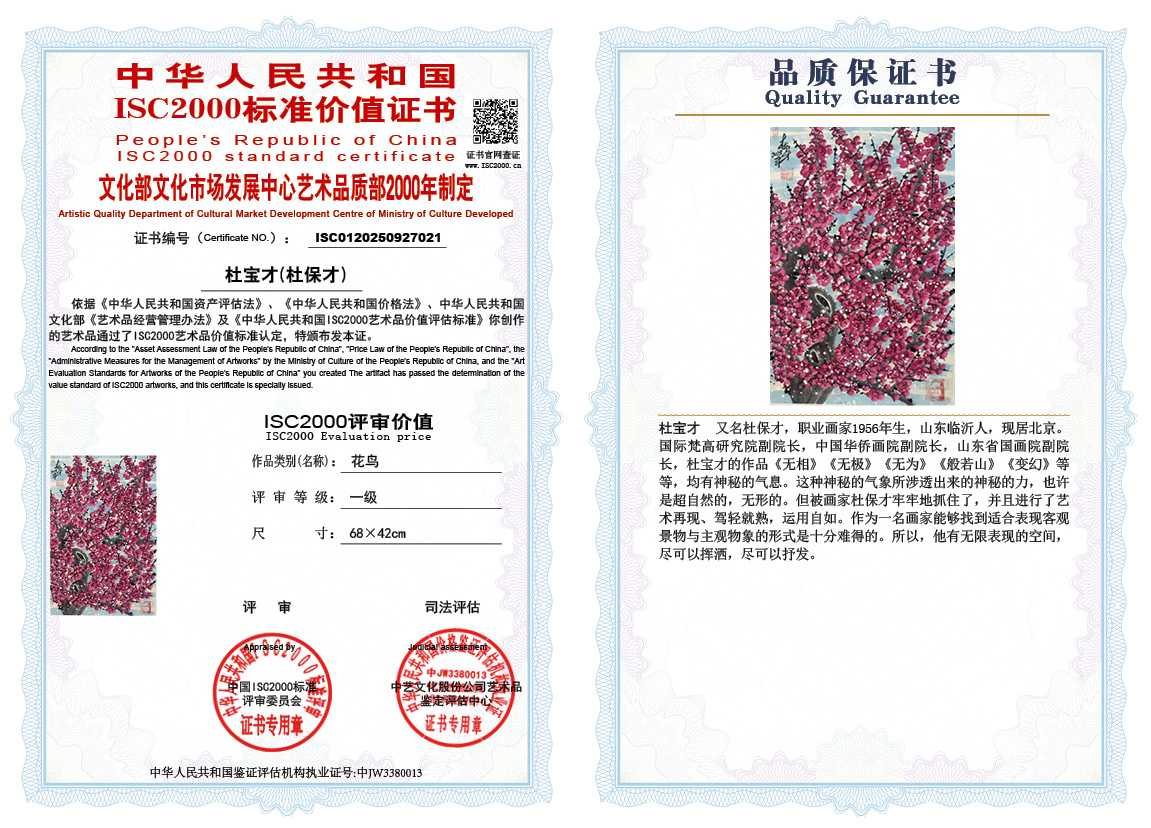杜宝才（杜保才）021《花鸟》