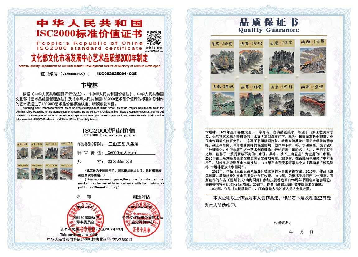 卞增林035《三山五岳八条屏》